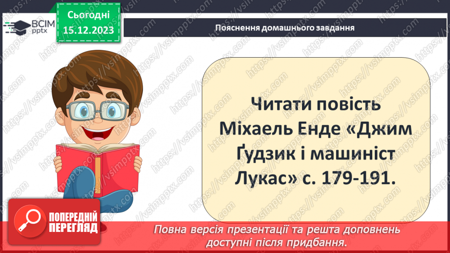 №32 - Міхаель Андреас Гельмут Енде (1929–1995). «Джим Ґудзик і машиніст Лукас». Теми дружби, взаємодопомоги19 №32 - Міхаель Андреас Гельмут Енде (1929–1995). «Джим Ґудзик і машиніст Лукас». Теми дружби, взаємодопомоги19