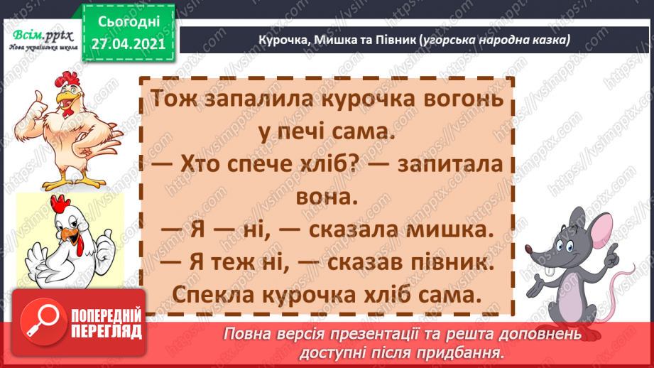 №041 - 042 - Хочеш їсти калачі — не сиди на печі «Курочка, мишка та півник» (угорська народна казка). Читання в особах. Переказування казки. Робота з дитячою книжкою.23