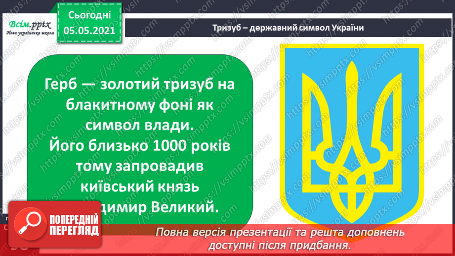 №063 - Державні символи нашої країни.6