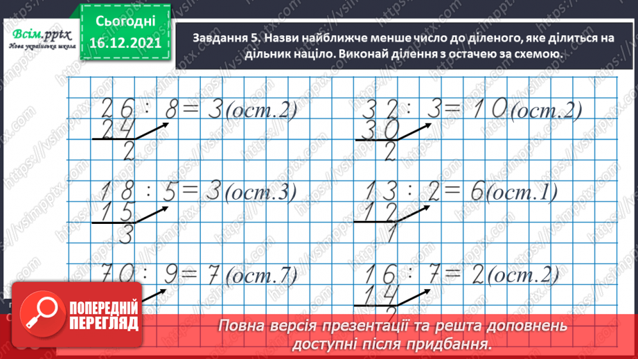 №130 - Узагальнюємо вивчене про ділення з остачею32 №130 - Узагальнюємо вивчене про ділення з остачею32