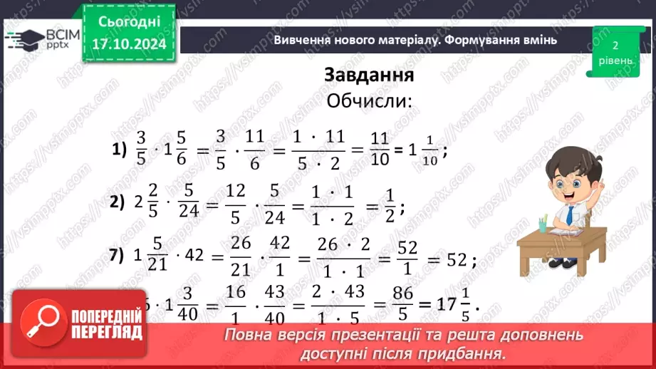 №041 - Множення:  двох дробів,  натурального числа на дріб або мішаного числа на дріб.27