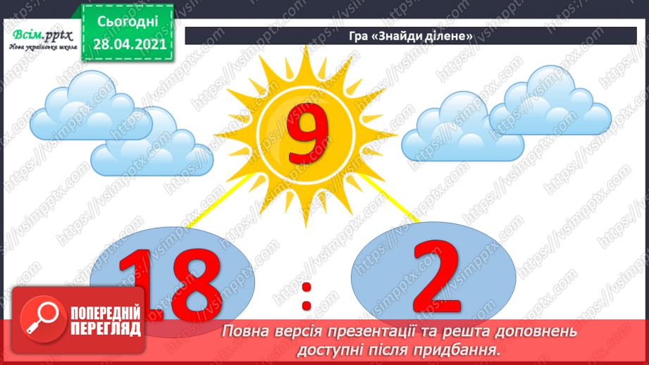 №018 - Табличне ділення на 2 і 3. Задачі, що містять дію ділення. Рівняння.6