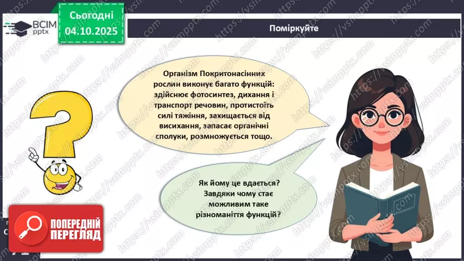 №021 - Покритонасінні рослини: тканини та будова кореня6 №021 - Покритонасінні рослини: тканини та будова кореня6