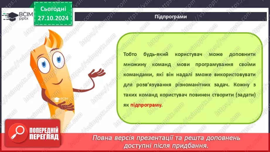 №20-22 - Підпрограми. Створення проєктів з використанням підпрограм.8