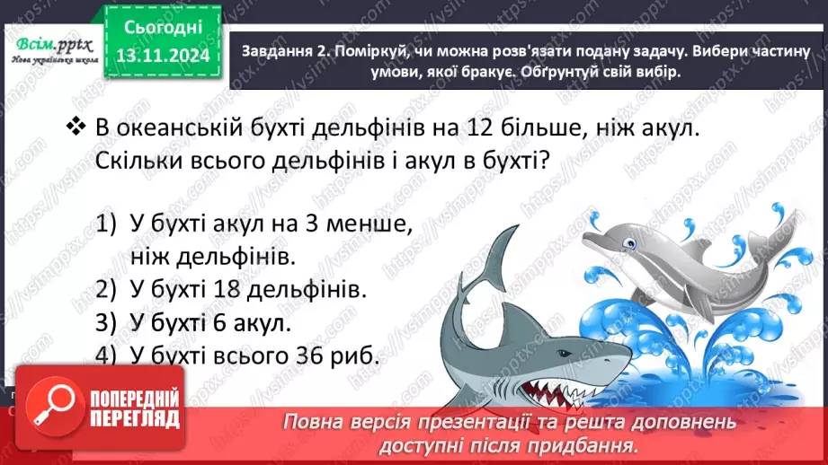 №048 - Шукаємо шлях розв’язування складеної задачі18 №048 - Шукаємо шлях розв’язування складеної задачі18