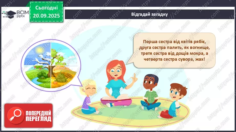 №015 - Обертання Землі навколо Сонця. Пори року.4 №015 - Обертання Землі навколо Сонця. Пори року.4