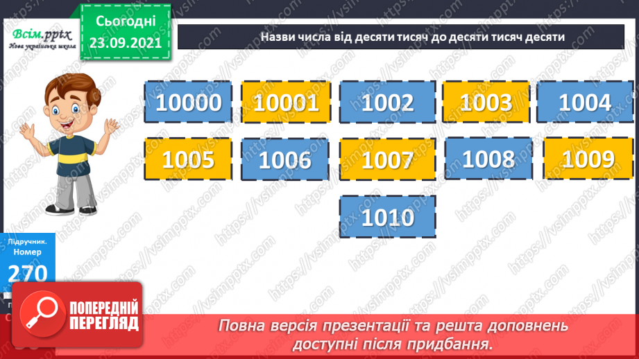 №027 - Нумерація п’ятицифрових чисел. Знаходження значень числових та буквених виразів. Творча робота над задачею.13