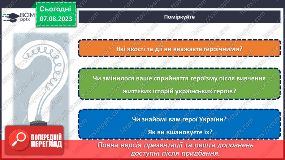 №02 - Доля людини - це те, що самі створюємо. Герої України.25