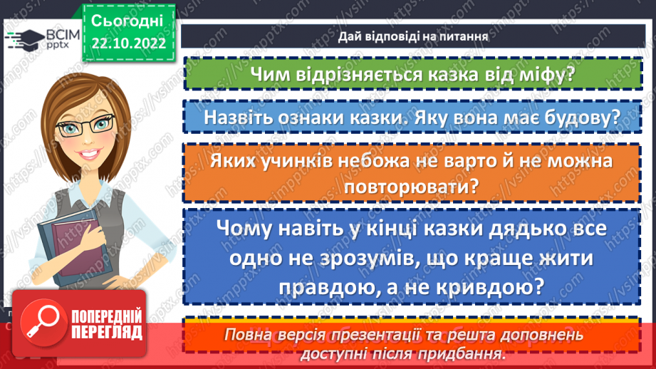 №19 - Пошуки правди в народній казці «Про правду і кривду».17