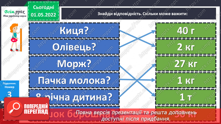 №157 - Маса. Перетворення та порівняння іменованих чисел, виражених в одиницях маси. Дії над ними.17 №157 - Маса. Перетворення та порівняння іменованих чисел, виражених в одиницях маси. Дії над ними.17