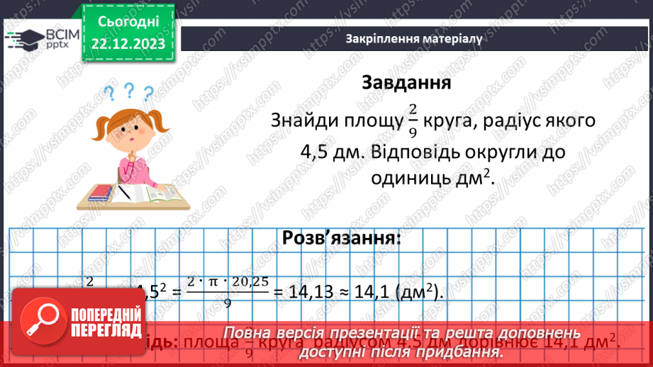 №084 - Розв’язування вправ і задач.21