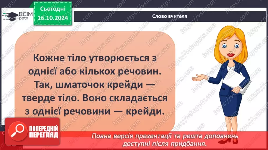 №027 - Тіла і речовини19