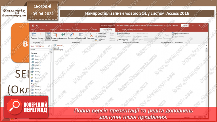 №029 - Тема. Найпростіші запити мовою SQL у системі Access 201613 №029 - Тема. Найпростіші запити мовою SQL у системі Access 201613