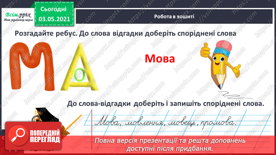 №043 - Спільнокореневі слова. Корінь слова. Навчаюся визначати корінь, добирати спільнокореневі слова14