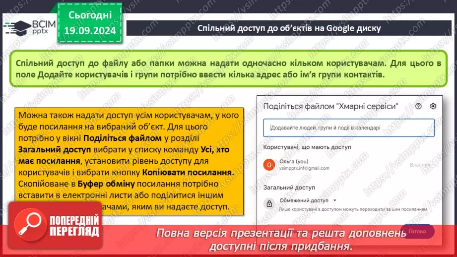 №10-11 - Створення онлайн-документів і керування доступом до них. Спільний доступ до об’єктів на Google диску.16