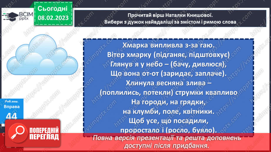 №081 - Добирання влучних дієслів для висловлення власних думок, виявлення почуттів та ін.24