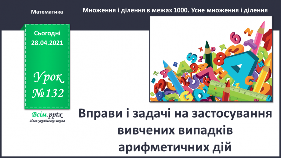 №132 - Вправи і задачі на застосування вивчених випадків арифметичних дій.0 №132 - Вправи і задачі на застосування вивчених випадків арифметичних дій.0
