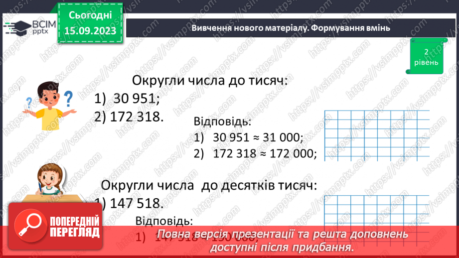 №019 - Округлення чисел. Розв’язування задач та вправ на округлення натуральних чисел.19