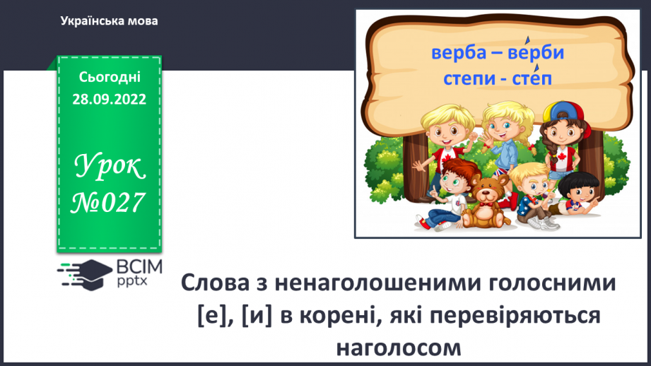 №027 - Слова з ненаголошеними голосними [е], [и] в корені, які перевіряються наголосом.0