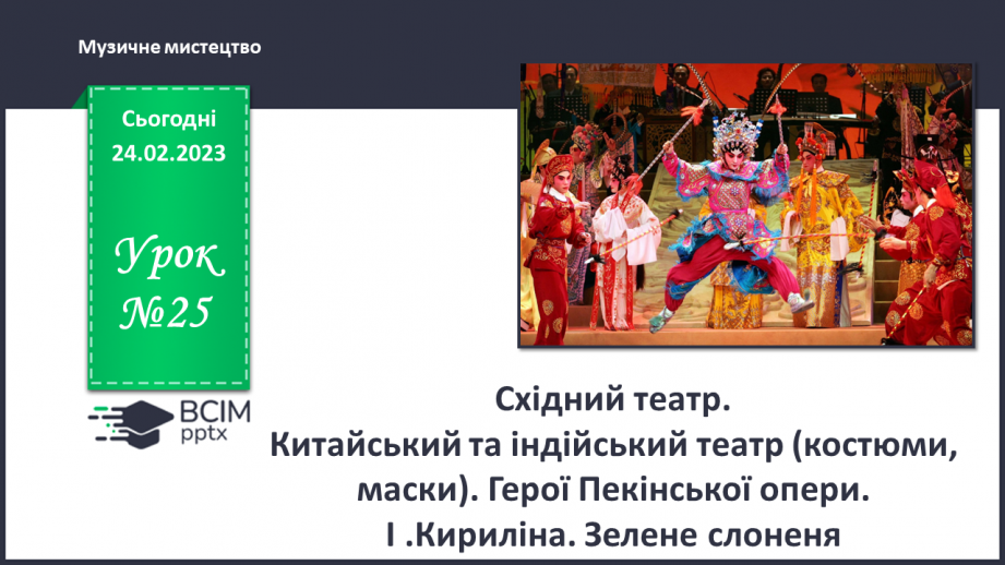 №25 - Східний театр0