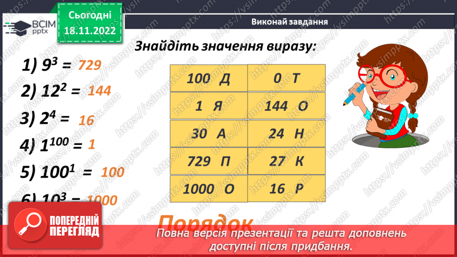 №068 - Порядок виконання дій у виразах, що містять квадрат і куб числа6 №068 - Порядок виконання дій у виразах, що містять квадрат і куб числа6