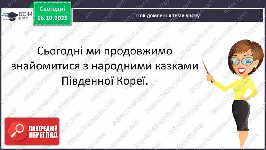 №036 - Народні казки Південної Кореї. Порівняння казок України та Південної Кореї. «Дідусь із бородавкою» (с.65-66)9 №036 - Народні казки Південної Кореї. Порівняння казок України та Південної Кореї. «Дідусь із бородавкою» (с.65-66)9