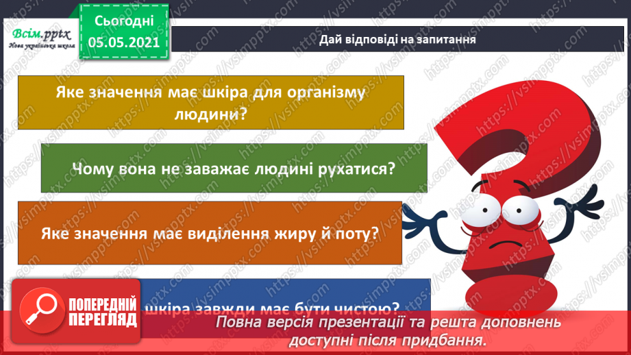 №063 - Узагальнення і систематизація знань учнів. Діагностична робота. Тема: « Дбаю про своє здоров’я. Шкіра. Скелет. М’язи.»10