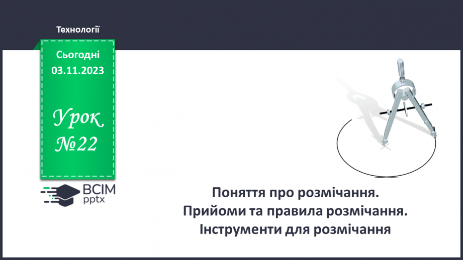 №22 - Поняття про розмічання. Прийоми та правила розмічання. Інструменти для розмічання.0 №22 - Поняття про розмічання. Прийоми та правила розмічання. Інструменти для розмічання.0