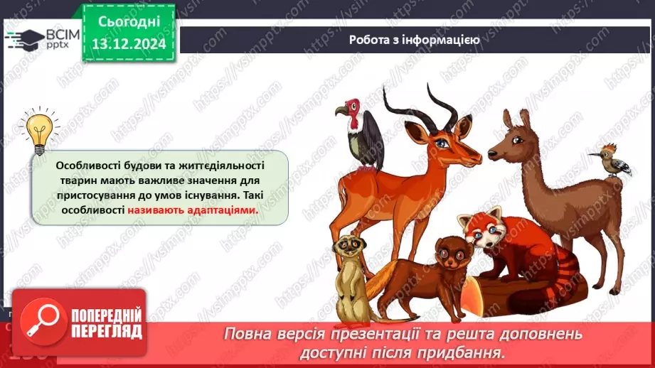 №46 - Адаптації тварин до умов середовища. Міграції9 №46 - Адаптації тварин до умов середовища. Міграції9