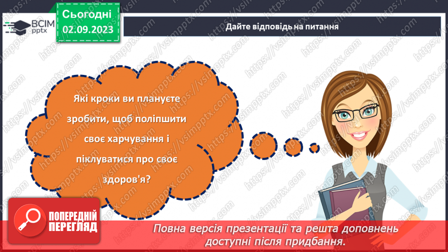 №28 - Здоровʼя у твоїх руках. Дотримання правил здорового харчування.28