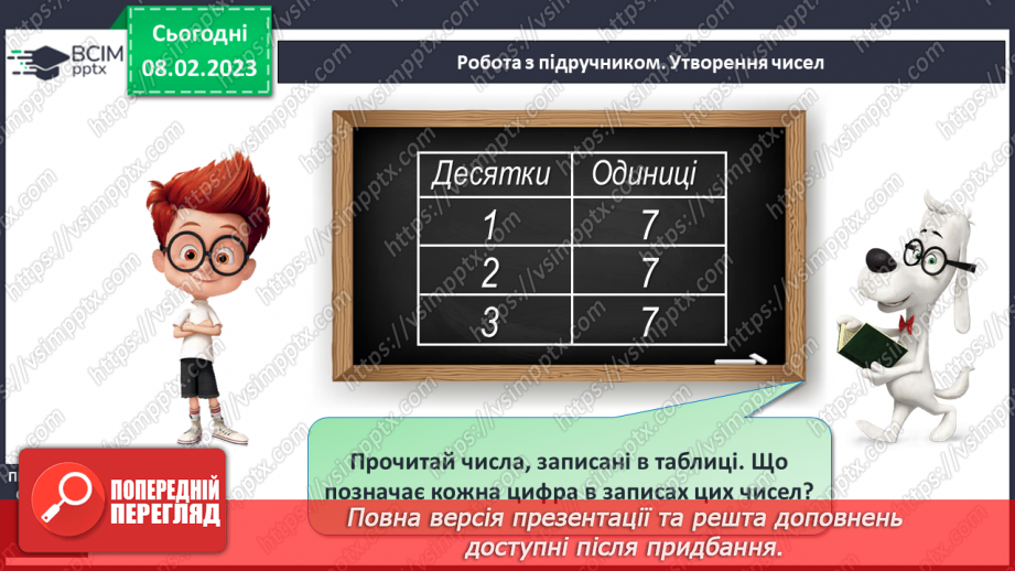 №0089 - Числа 21 – 40. Круглі числа. Утворення чисел. Задача на збільшення числа на кілька одиниць. Розпізнавання фігур.15 №0089 - Числа 21 – 40. Круглі числа. Утворення чисел. Задача на збільшення числа на кілька одиниць. Розпізнавання фігур.15