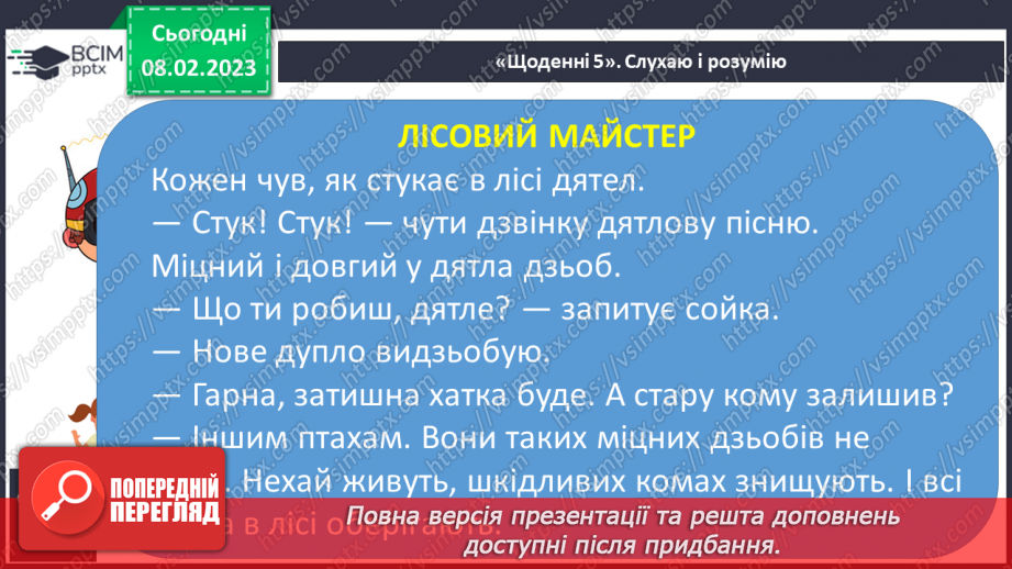 №185 - Читання. Відпрацювання злитої вимови звуків [дз],  [дз′]. Опрацювання вірша Г.Бойка «Горобець» та оповідання Ю.Старостенка «Лісовий майстер».17