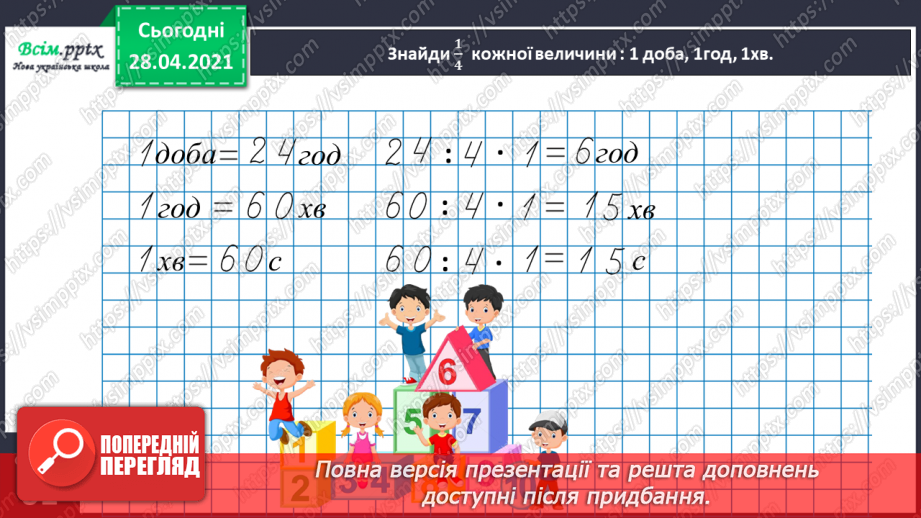 №113 - Ділення круглих чисел виду 60 : 3, 600 : 3. Знаходження частини від числа. Периметр трикутника. Розв’язування задач.32