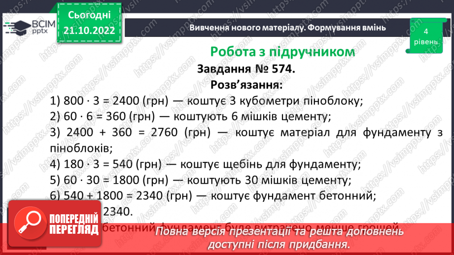 №048 - Розв’язування задач економічного змісту. Задачі про роботу.18