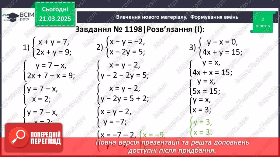 №083 - Розв’язування систем двох лінійних рівнянь з двома змінними17 №083 - Розв’язування систем двох лінійних рівнянь з двома змінними17