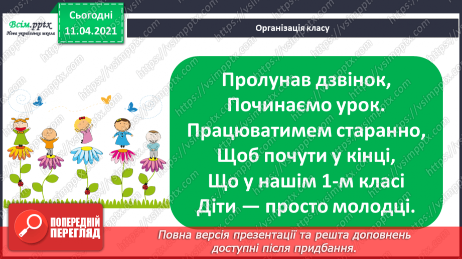 №040 - Ознайомлення з поняттями «стільки ж», «стільки ж і 1», «стільки ж без 1». Обчислення виразів за числовим променем.1