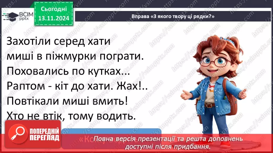 №045 - Узагальнення і систематизація знань учнів за розділом «Еники-беники їли вареники». Що я знаю? Що я вмію?20