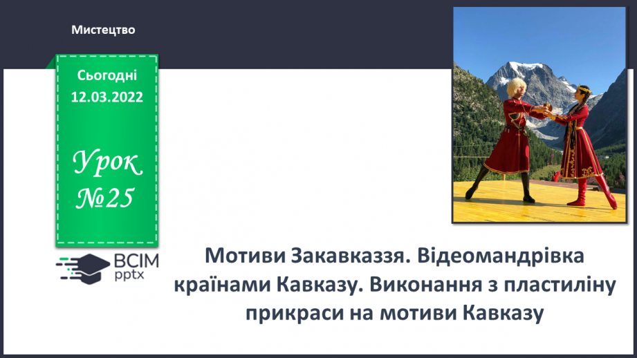 №25 - Мотиви Закавказзя. Відеомандрівка країнами Кавказу. Виконання з пластиліну прикраси на мотиви Кавказу.0 №25 - Мотиви Закавказзя. Відеомандрівка країнами Кавказу. Виконання з пластиліну прикраси на мотиви Кавказу.0
