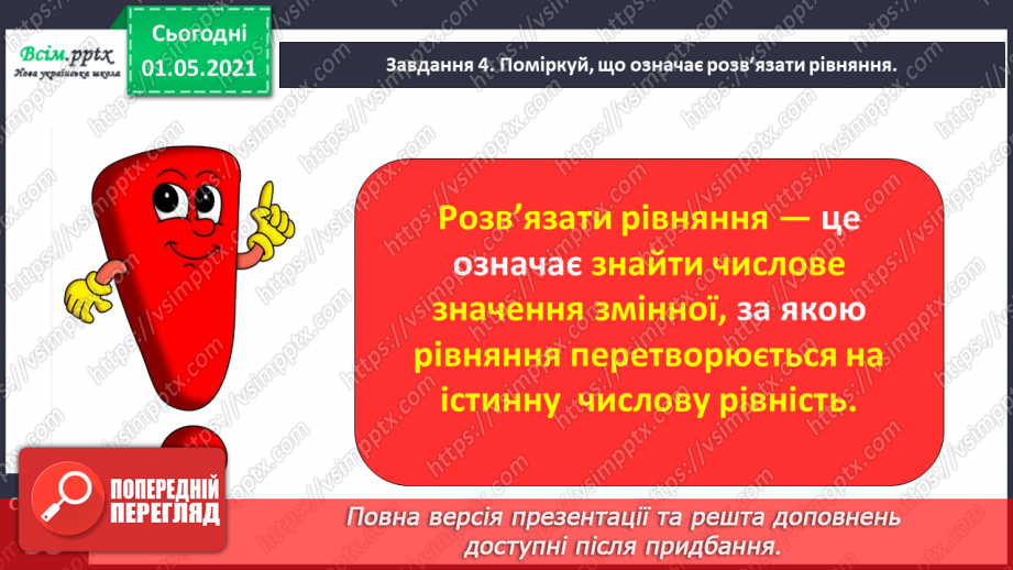 №029 - Знайомимось із рівняннями17 №029 - Знайомимось із рівняннями17
