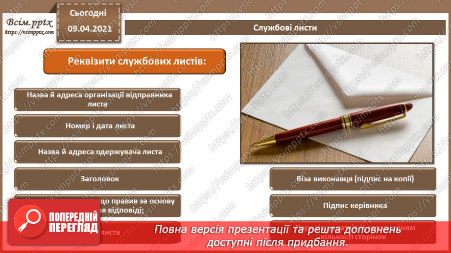 №002 - Стиль ділового листування. Логічні елементи тексту та порядок його викладення.14