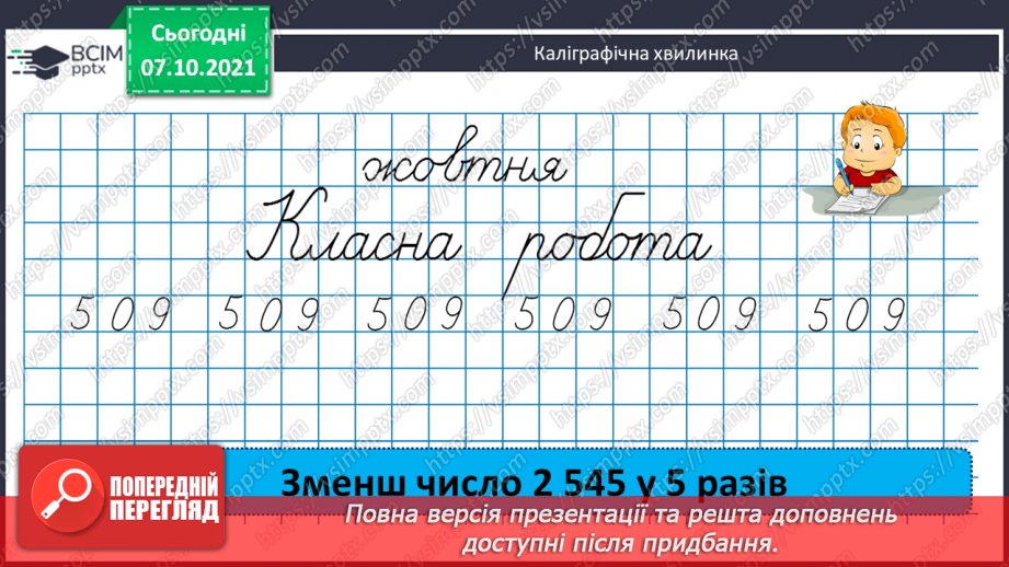 №039 - Утворення, запис, розкладання на розрядні доданки п’ятицифрових  чисел. Повторення письмового додавання трицифрових чисел та розв’язування задач.6