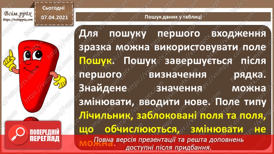 №41 - Уведення, пошук і редагування даних у таблиці.17