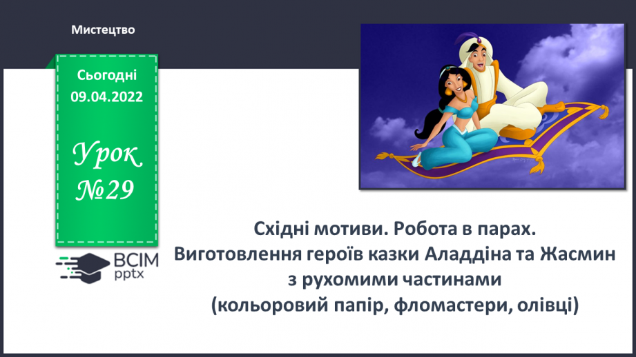 №29 - Східні мотиви. Робота в парах. Виготовлення героїв казки Аладдіна та Жасмин з рухомими частинами0