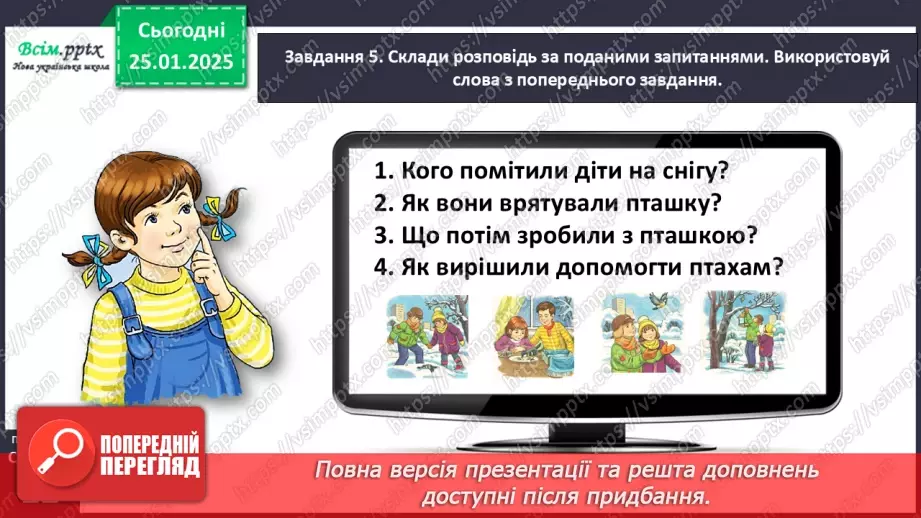 №070 - Розвиток зв’язного мовлення. Напиши про допомогу птахам.15 №070 - Розвиток зв’язного мовлення. Напиши про допомогу птахам.15
