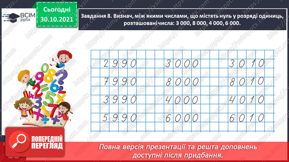 №052 - Читаємо і записуємо багатоцифрові числа18 №052 - Читаємо і записуємо багатоцифрові числа18
