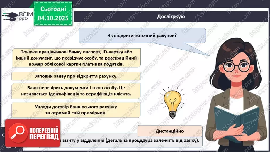 №07 - Рахунок у банку.13 №07 - Рахунок у банку.13