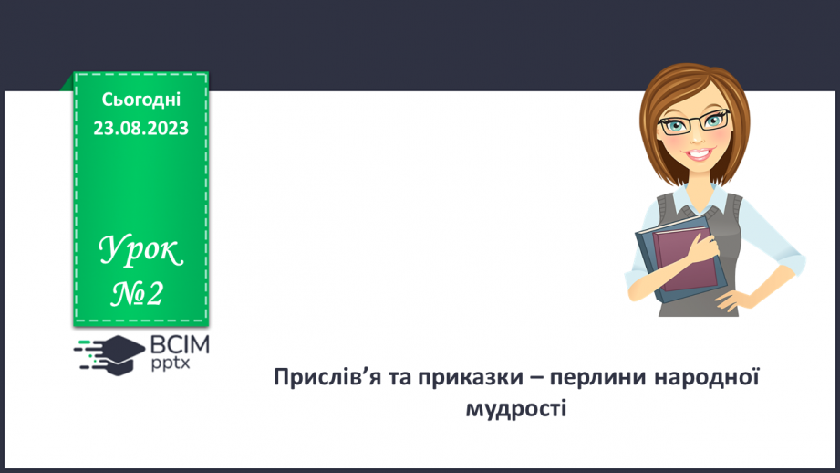 №02 - Прислів’я і приказки – перлини народної мудрості0