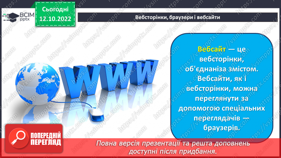 №09 - Інструктаж з БЖД. Історія Інтернету. Досліджуємо вебсторінки, браузери та вебсайти.14