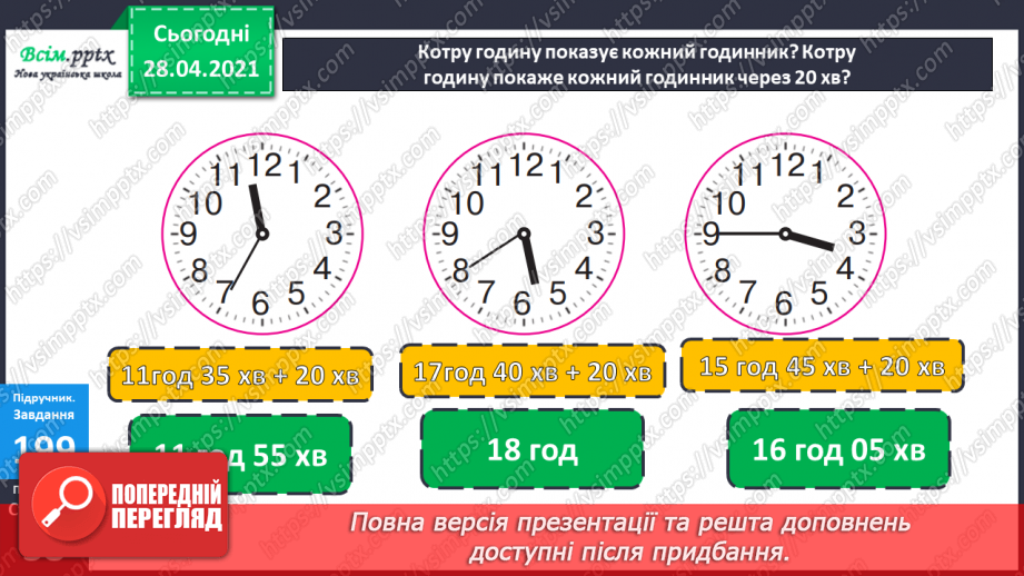 №101 - Письмове додавання трицифрових чисел виду 268 + 295. Дії з іменованими числами. Визначення часу за годинником. Розв’язування задач.26