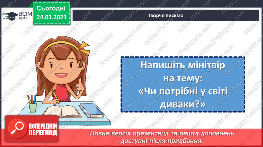 №57 - Неповторність і багатство внутрішнього світу людини в оповіданні Григора Тютюнника «Дивак».14